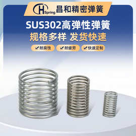 SUS302弹簧耐腐蚀耐疲劳材料全快速定制源头厂家高弹力高回弹