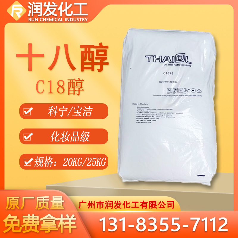 十八醇 泰国科宁C18醇 马来宝洁单十八醇 C1898醇 超纯脂肪醇