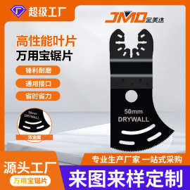 50MM宽高性能快速锯钉子木材耐用多功能锯片金美达工具万用宝锯片