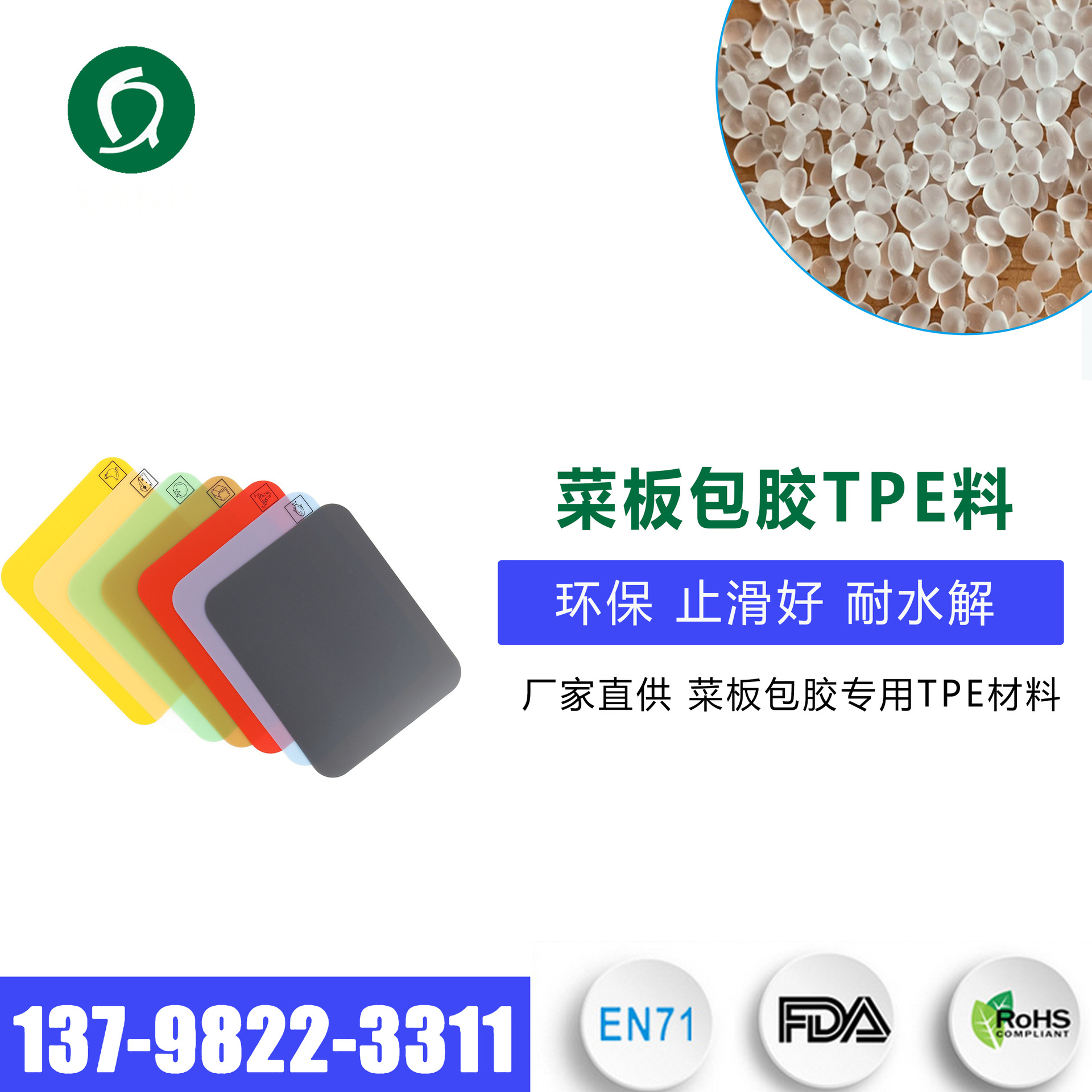 tpe/tpr原料颗粒 环保菜板包胶用料TPE 塑胶菜板TPE 注塑加工TPR
