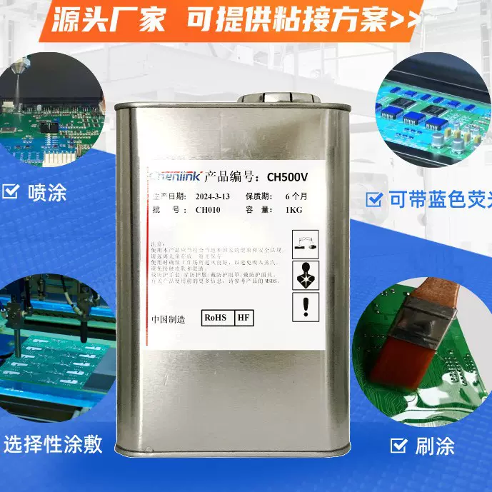 三防漆定制电路板保护绝缘胶uv湿气双固化荧光性uv三防胶源头工厂