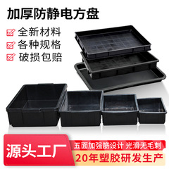 静電気防止プラスチック角皿黒色厚手部品箱平口材料箱電子部品大パレット回転箱