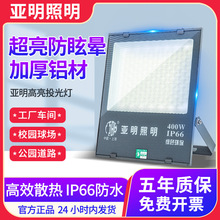 亚明LED投光灯户外防水泛光灯厂房车间聚光庭院照明灯高亮投光灯