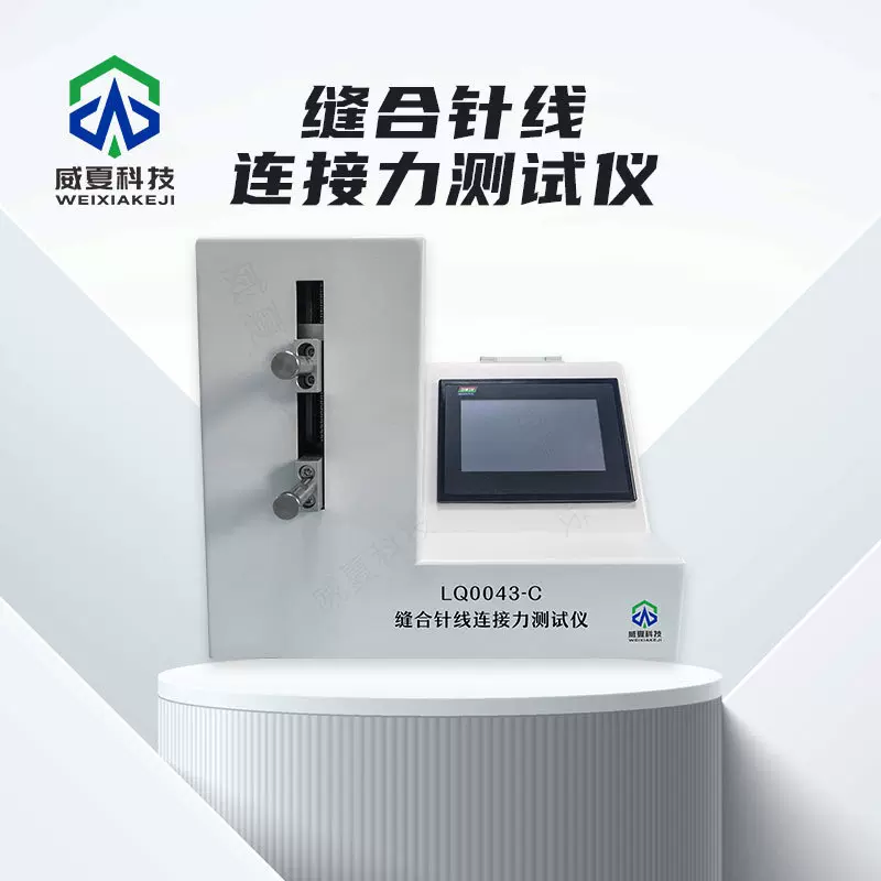 缝合针线连接力测试仪 威夏中英文 强度物理性能多功能试验机