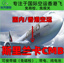 深圳广州香港国际空运到斯里兰卡科伦坡CMB机场 大陆飞香港飞空运