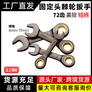 Black nickel short handle fixed ratchet wrench quick labor-saving plum blossom dual-purpose metric 72 teeth 8-19mm mini wrench