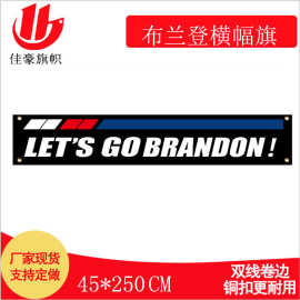 LET'S GO BRANDON布兰登横幅旗 45*250游行旗美国竞选旗厂家批发