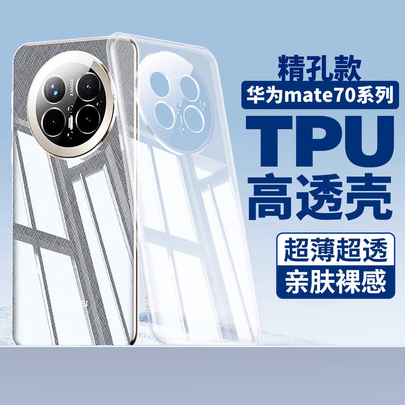 Suitable for Huawei Pura80 Mobile Phone Case Huawei Pura80Ultra Transparent Tpu Soft Shell New Mate70 Anti-Fall