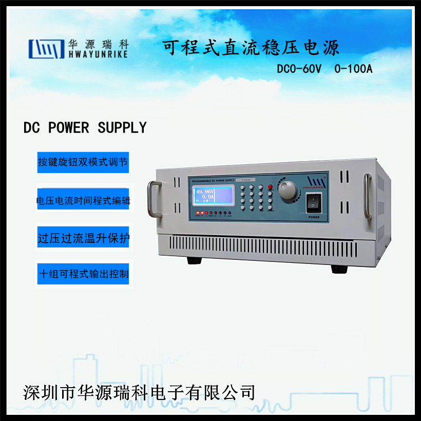 华源瑞科直流稳压电源ATP60100 60V100A直流电机老化用电源