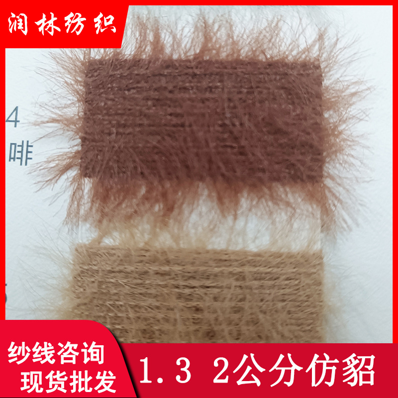 1.3公分2公分仿貂毛100%尼龙不掉毛秋冬仿貂毛线水貂毛 皮草纱线