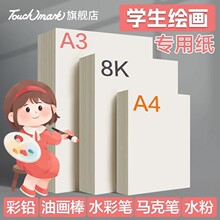 Touch mark绘画美术用纸8k加厚儿童绘画纸张120g厚度A4A3绘画纸