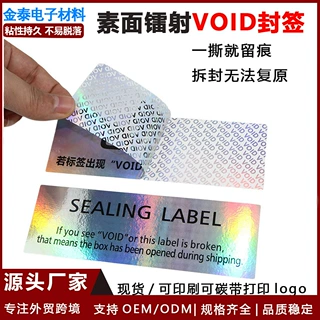 素面镭射VOID防伪标签撕毁无效揭开留底外贸产品防调包不干胶封签