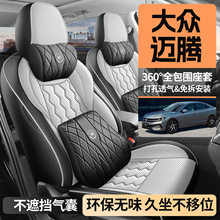 2026款大众迈腾汽车座套380豪华型专车专用全包围四季适用坐垫套