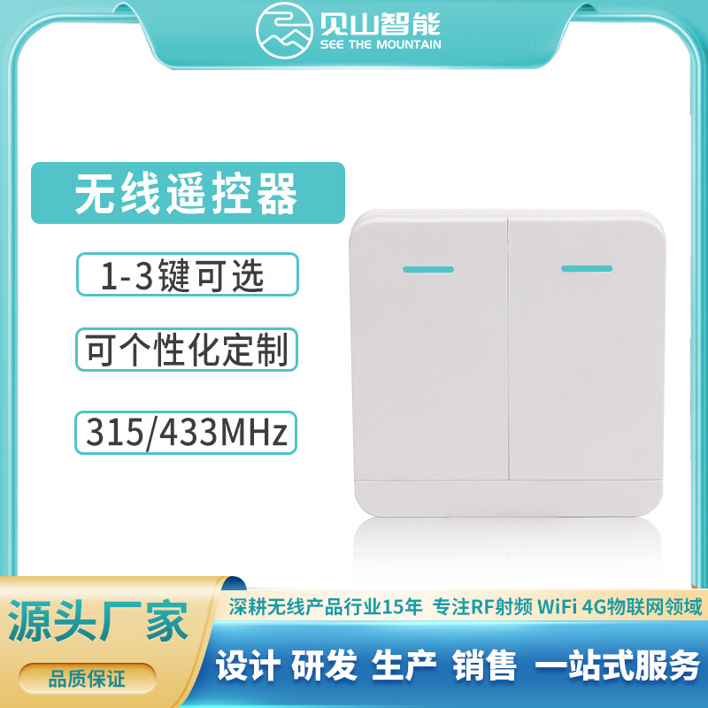 智能家居遥控器随意贴灯具控制433频率免布线86开关盒无线发射器