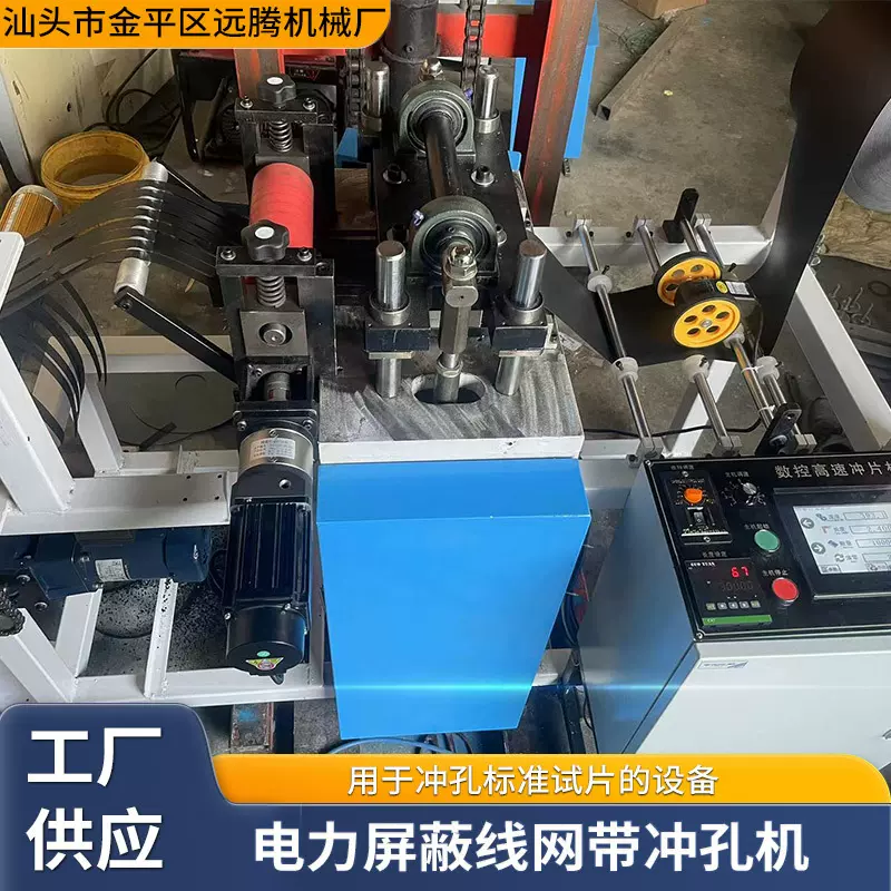 电力屏蔽线网带冲孔机 厂家新款适用于冲孔标准试片设备现货批发