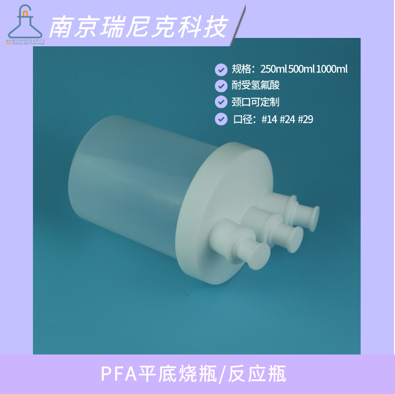 PFA平底烧瓶耐HF反应釜反应瓶1L三口烧瓶磷化工精馏装置制药化工