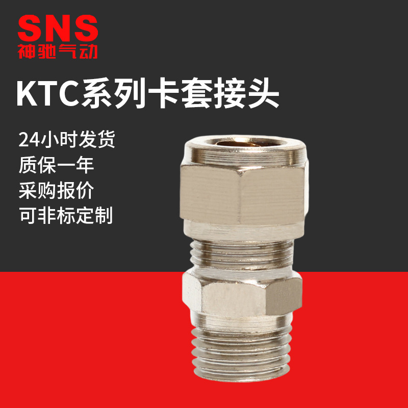 SNS神驰气动KTC气管快速接头卡套接头PU管接头气泵空压机快插接头