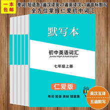 仁爱版初中英语单词默写本七八九年级上下册练习本单词卡片记忆本