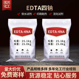 现货批发工业级edta四钠 印染助剂乙二胺四乙酸工业级EDTA四钠