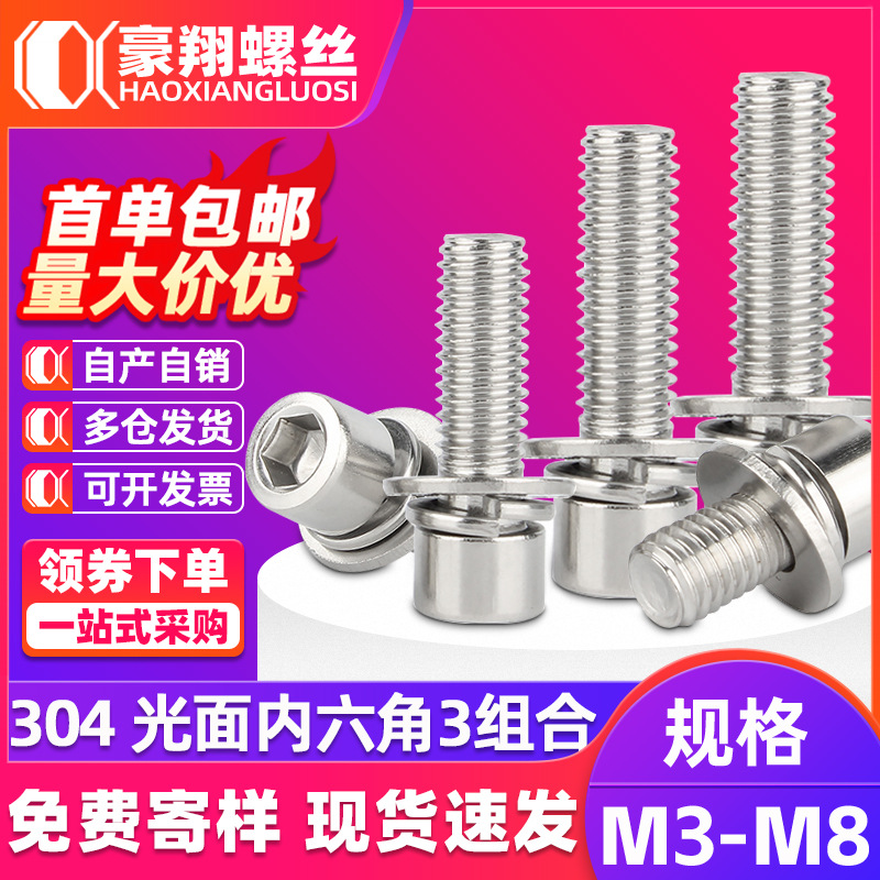 304不锈钢光面内六角螺丝钉三组合螺栓圆柱头平弹垫片M3M4M5M6M8
