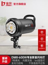 金贝DMII-6影室摄影闪光灯600W摄影棚室内服装人像床品家具电商产