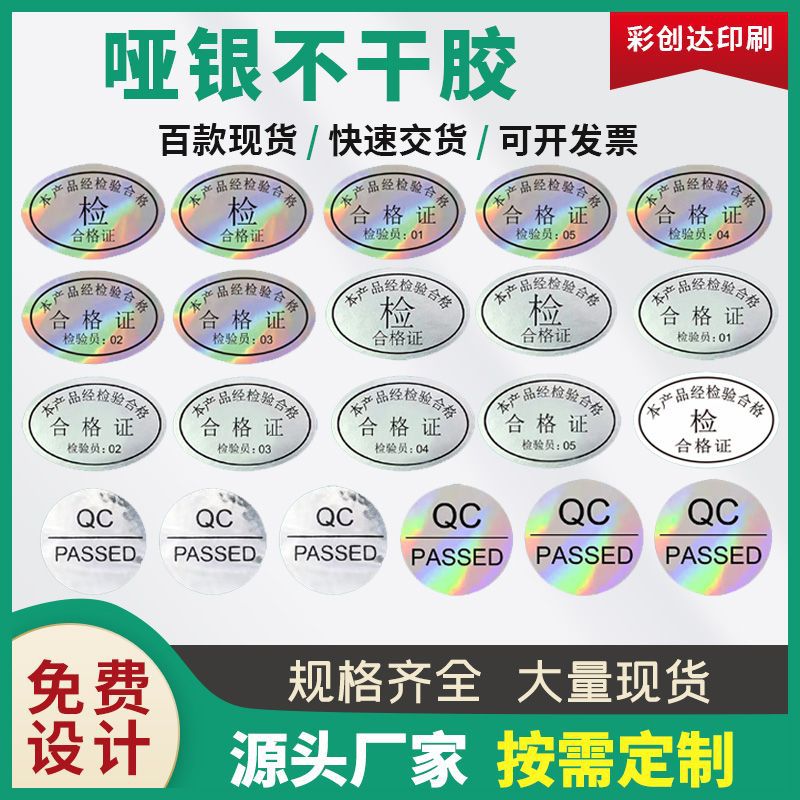镭射银不干胶标贴哑银产品检验不合格标签QC镭射封口贴纸印刷批发