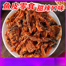 甜辣鳕鱼皮即食海味学生零食蜜汁鱼酥油炸小鱼仔香辣口味海鲜鱼干