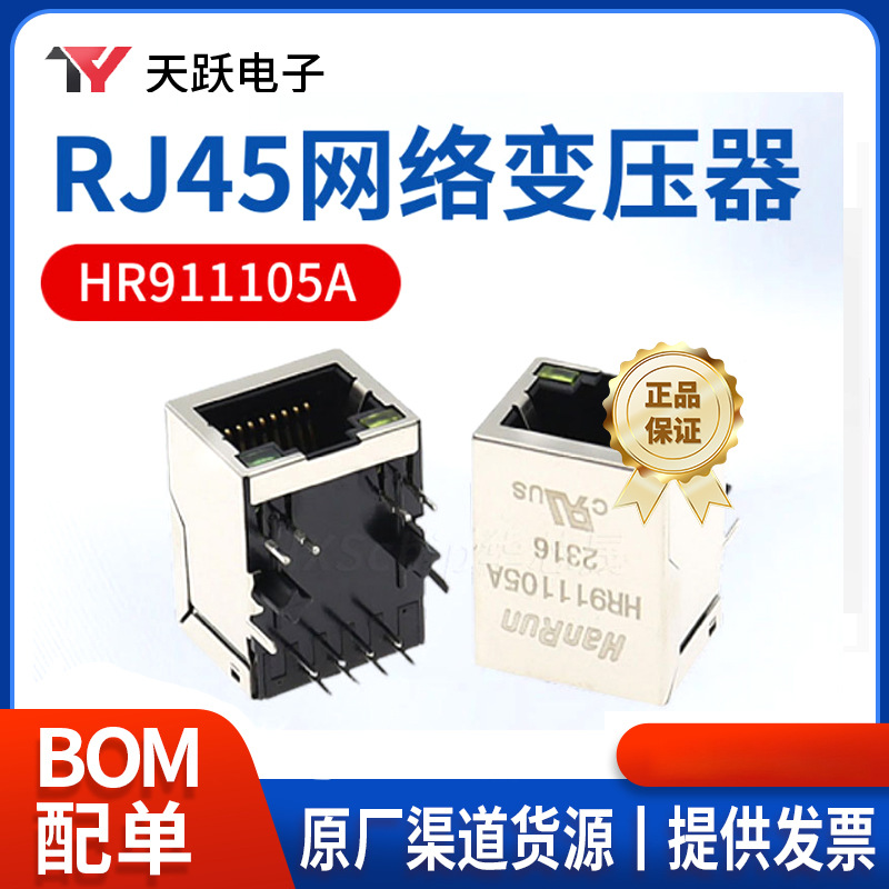 HR911105A 带灯 HY911105A 网络滤波器 带屏蔽RJ45网络插座变压器