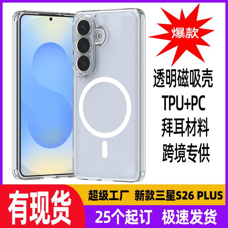 New Samsung S26Plus Transparent Magnetic Protective Case S07 Hard Shell A57 Non-Yellowing S25 Two-In-One Mobile Phone Case