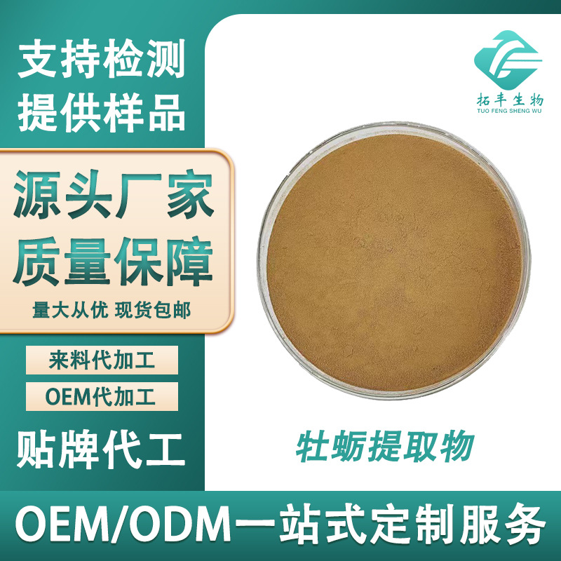 牡蛎提取物 水溶性牡蛎粉牡蛎肽牡蛎蛋白牡蛎低聚肽 比例提取现货