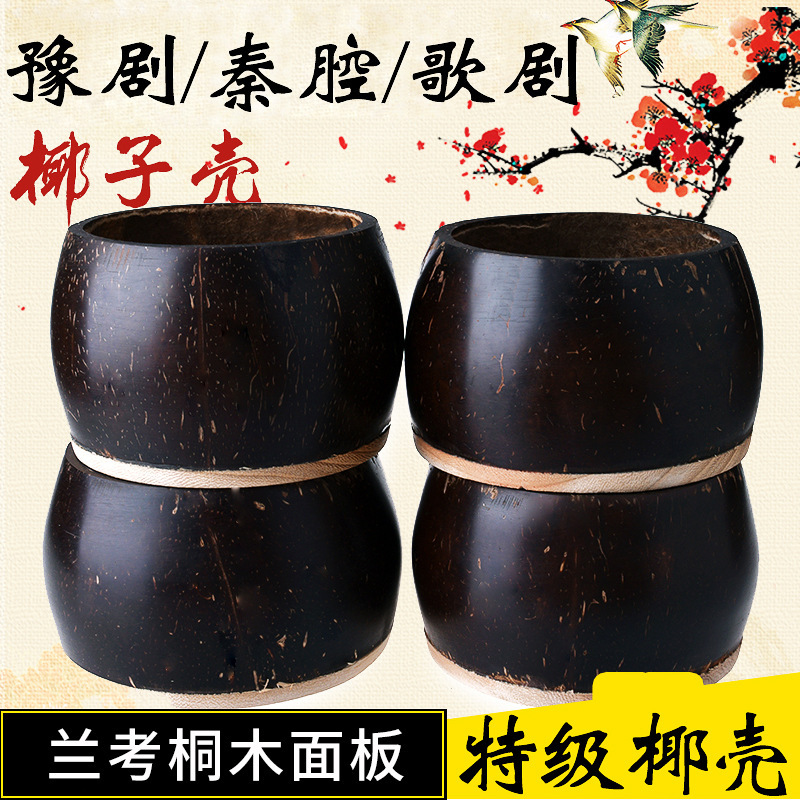 Banhu gourd ladle coconut shell Qin opera Banhu shell Henan Opera mezzo soprano playing instrument Banhu accessories Banhu gourd ladle coconut shell Qin opera Banhu shell Henan Opera mezzo soprano playing instrument Banhu accessories