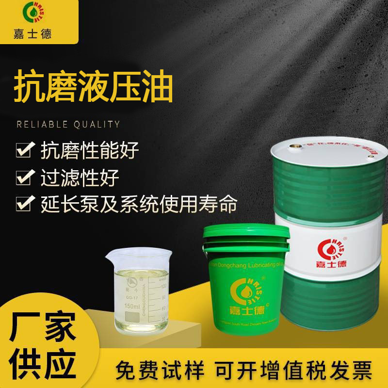 嘉士德抗磨液压油32号46号68机械叉车耐磨润滑油工业注塑机设备油