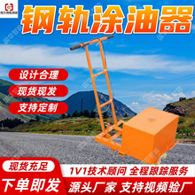 便携式钢轨涂油器 手扶涂油器 TYQ型轨枕螺栓涂油器