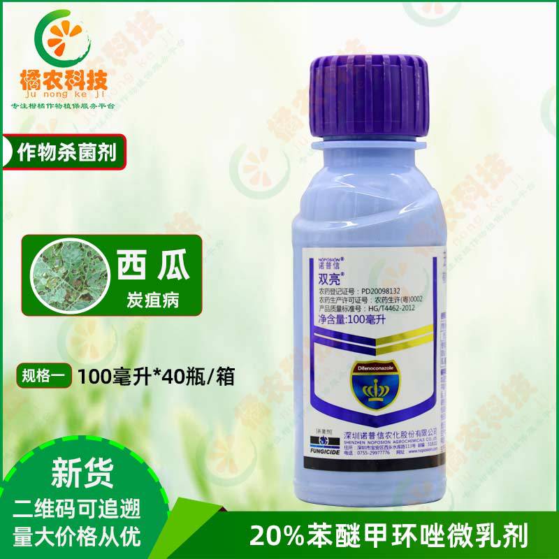 诺普信双亮20%苯醚甲环唑微乳剂西瓜作物炭疽病治疗农药杀菌剂