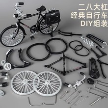 二八大杠28自行车拼装模型金属diy手工复古老式邮政单车摆件玩具