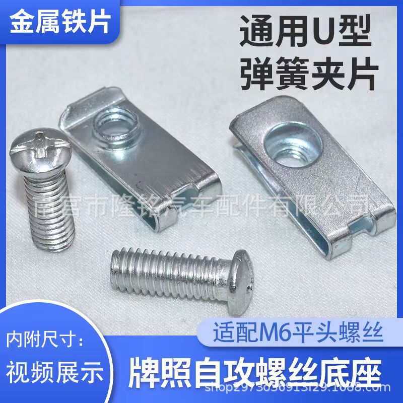 24*11/M6 self-tapping license plate base screw base buckle car metal buckle clip fast wire seat