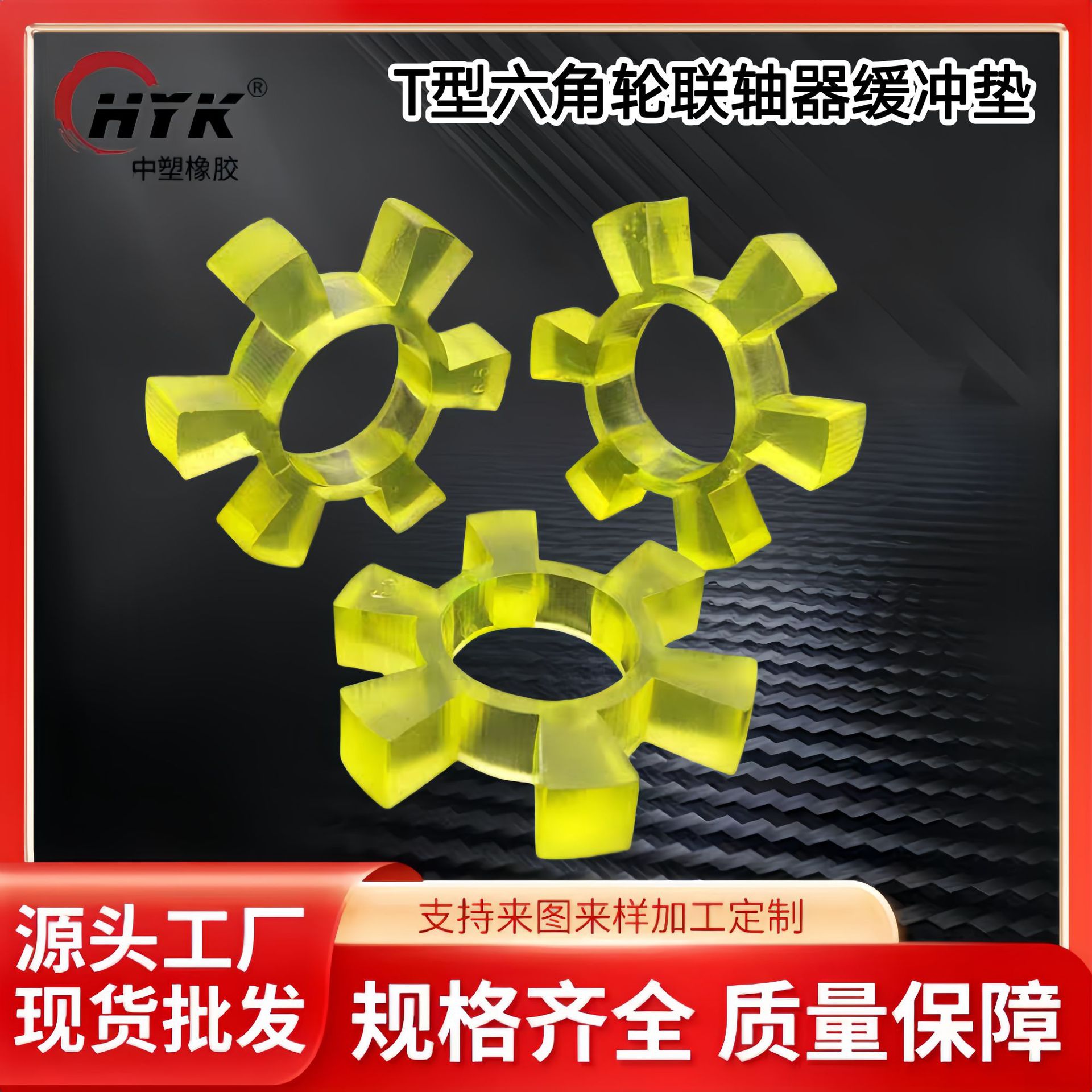 聚氨酯六角弹性圈联轴器缓冲垫T型梅花六角水泵对轮垫牛筋弹性块