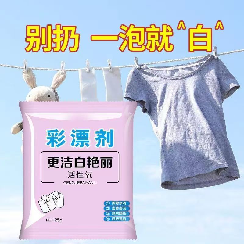 家用去渍彩漂剂 成人儿童去污漂白剂 增白增艳衣物清洁袋装彩漂粉