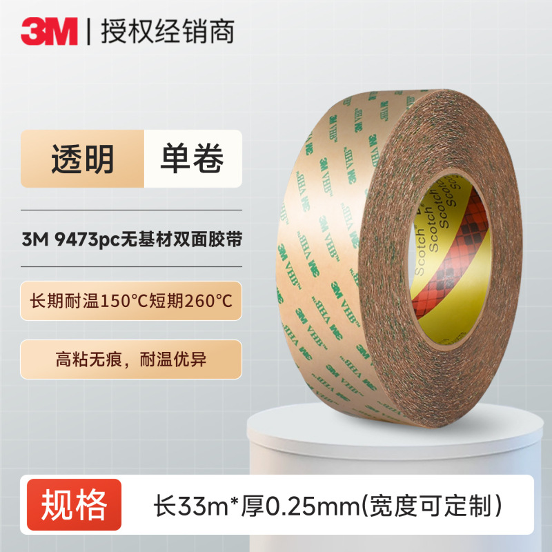 3m9473pc双面胶 vhb无基材胶膜强粘耐高温透明无残胶防水3m双面胶|undefined