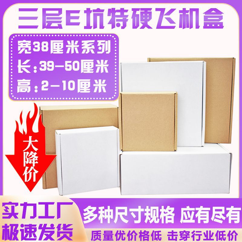 飞机盒纸盒宽38厘米内衣服装打包盒化妆品饰品包装快递盒厂家批发