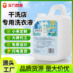 干洗店专用洗衣液大桶装洁净去污渍持久留香护色洗衣液工厂直发