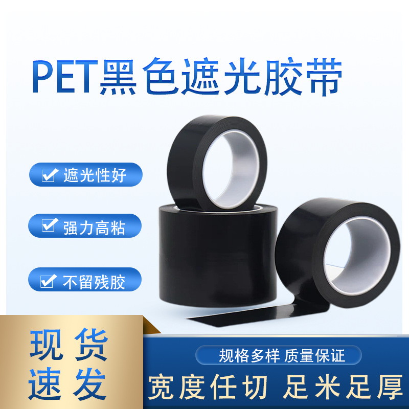 黑色遮光胶带强力高粘无痕全遮光隔热窗户PET耐高温防水LED灯挡光
