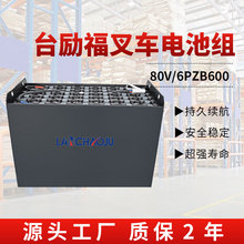 台勵福FB30平衡重式電動叉車廠家配套電瓶6PZB80V600AH鉛酸蓄電池