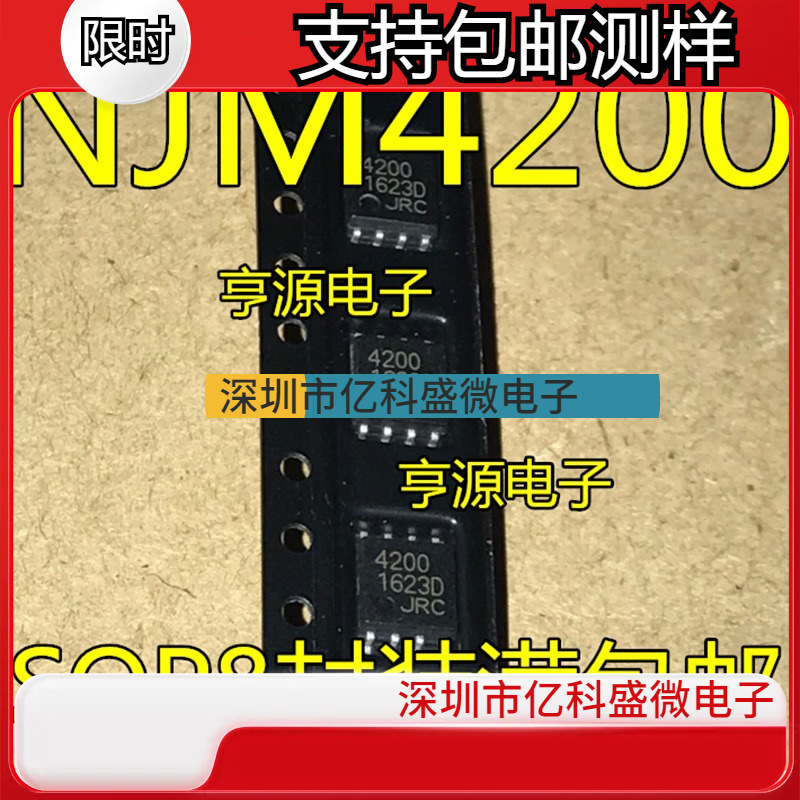 NJM4200  NJM4200D NJM4200M  JRC4200 JRC4200D  SOP8封装 全新