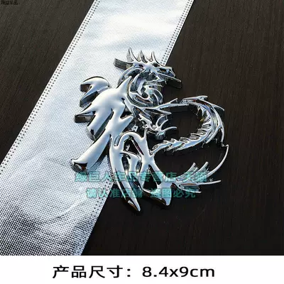 Rear Tail Label Body Decoration Sticker – Car logo - standard-large-dragon-character-silveradhesive-style