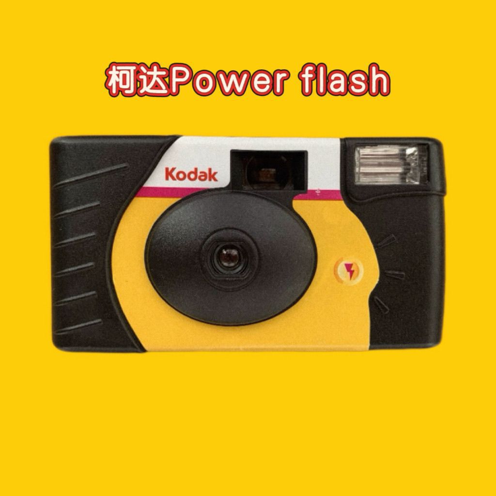 柯达power flash复装一次性胶片胶卷相机18张彩色傻瓜机学生入门