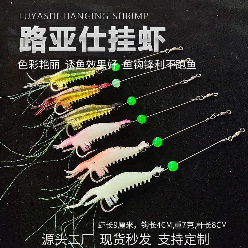 工厂直发路亚仕挂虾带钢丝软饵虾须9厘米6克带钩软虾船钓海钓夜光