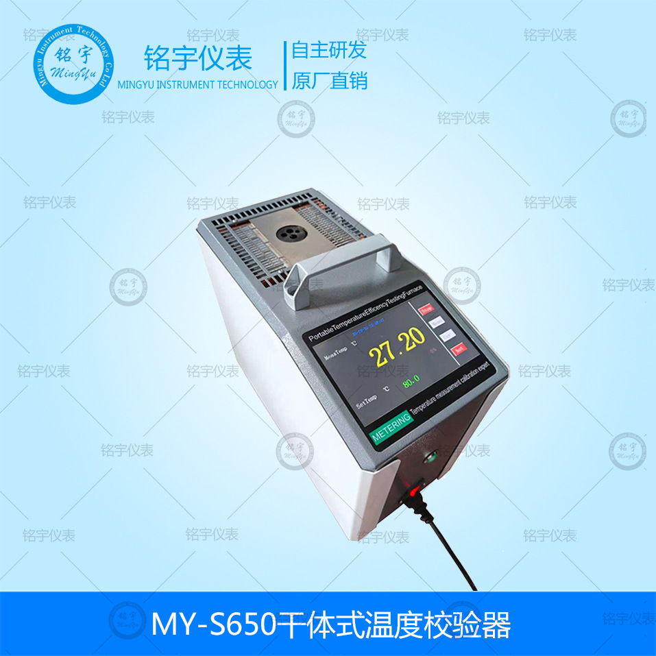 MY-S650干体式温度校验器