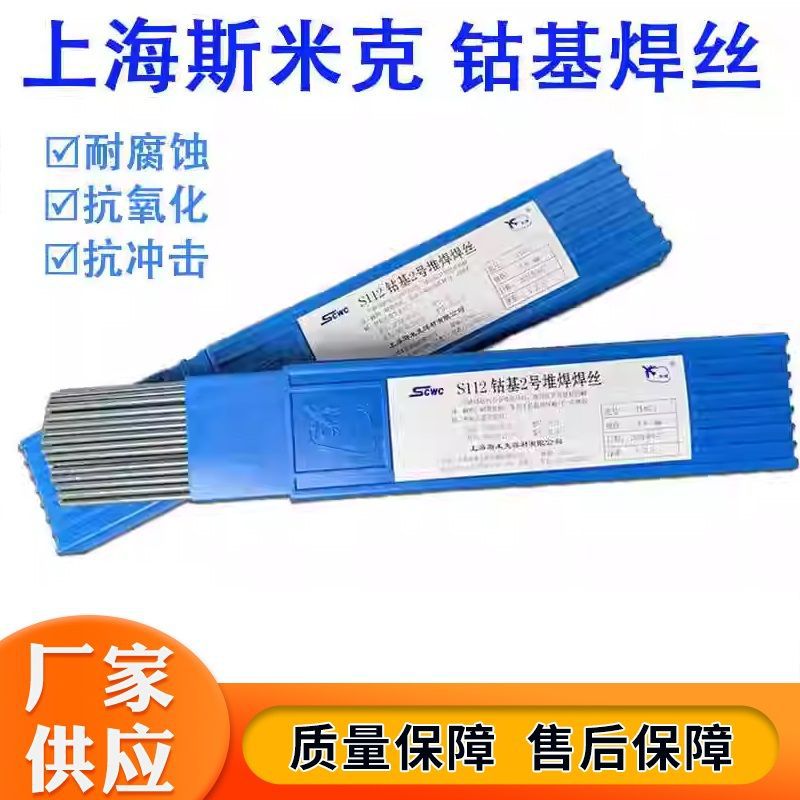上海斯米克S111S112飞机牌钴基焊丝S112钴基合金焊丝2号1号堆焊丝