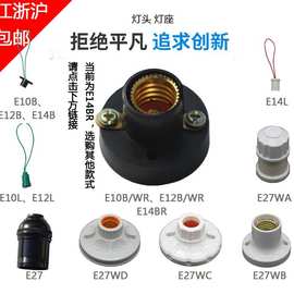 E14灯座WR白黑实验小灯头装饰照明灯具塑料全铜螺纹口圆E10E12E27